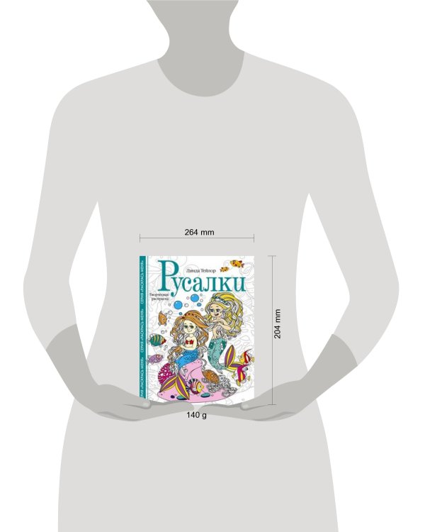 Русалки. Творческая раскраска