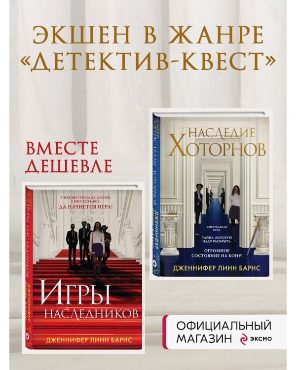 Комплект из книг: Игры наследников (#1) + Наследие Хоторнов (#2)