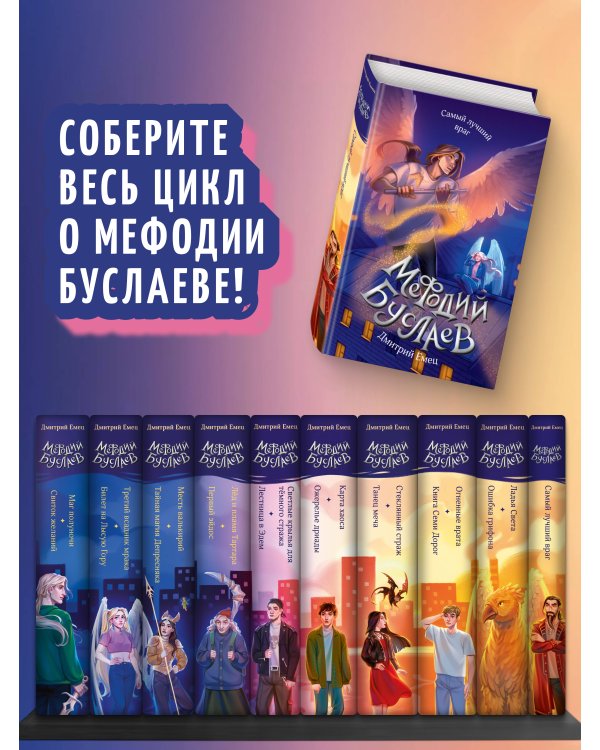 Самый лучший враг (#19)