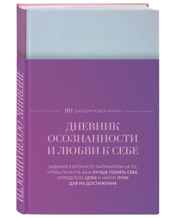 Дневник осознанности и любви к себе. 90 дней, которые станут началом новой жизни (яркий)