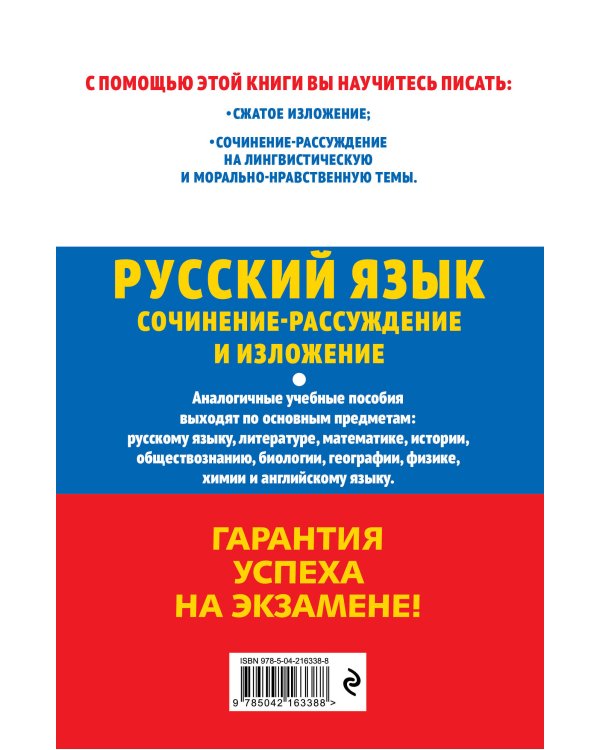 ОГЭ-2026. Русский язык. Сочинение-рассуждение и изложение