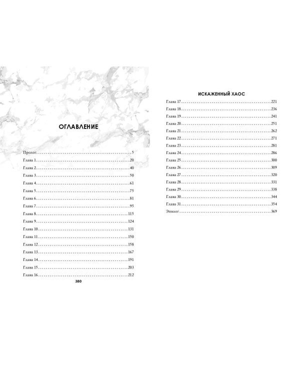 Искаженный хаос (#2)