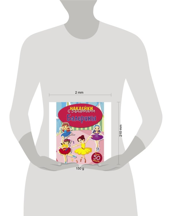 НАКЛЕЙКИ С ЗАДАНИЯМИ. Балерины