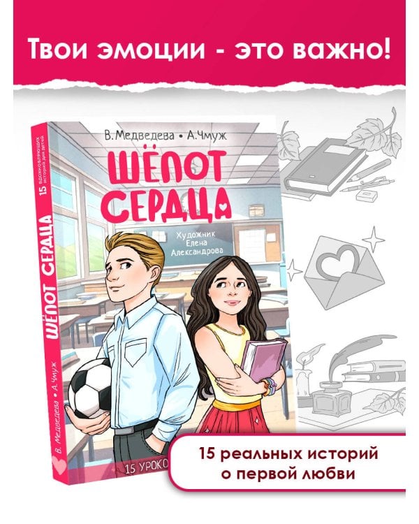Шепот сердца. 15 уроков первой любви