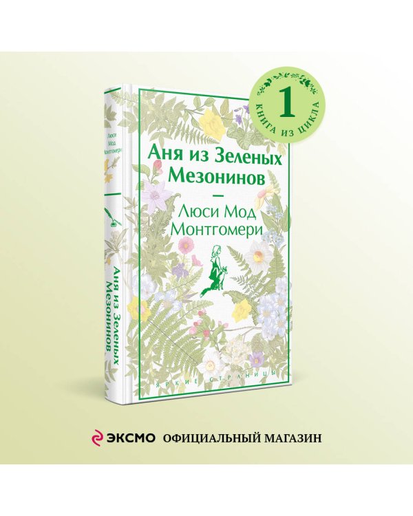 Аня из Зеленых Мезонинов