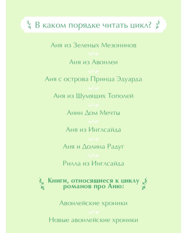 Аня из Зеленых Мезонинов