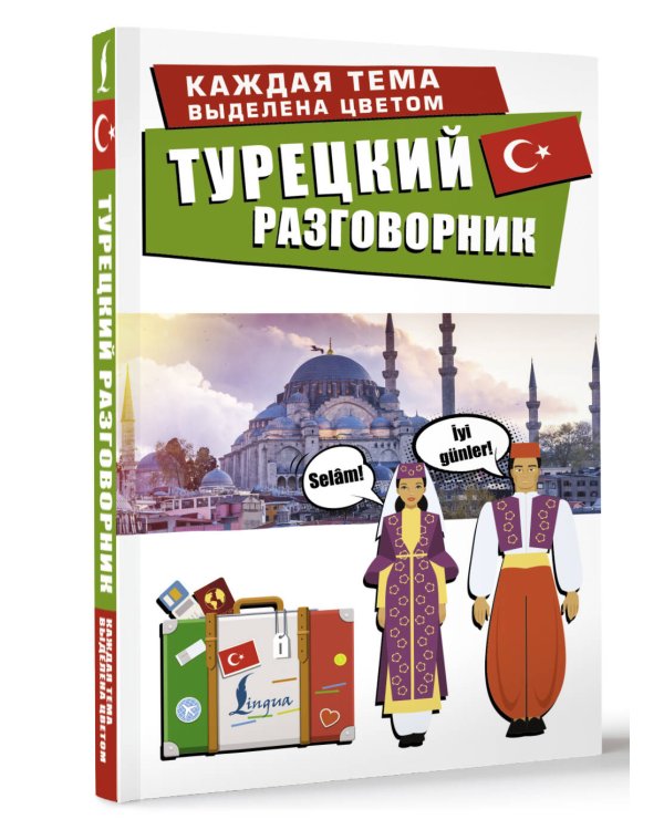 Турецкий разговорник