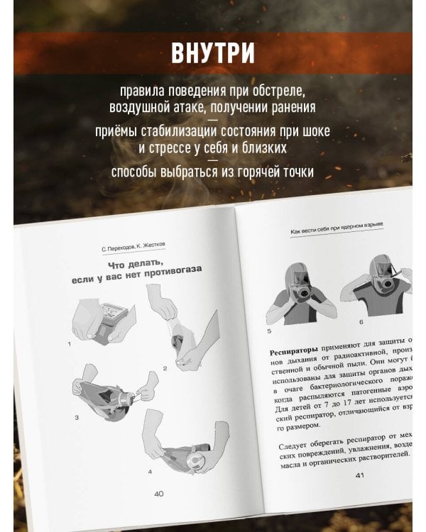 Спасти себя и близких. Правила выживания в экстремальных условиях