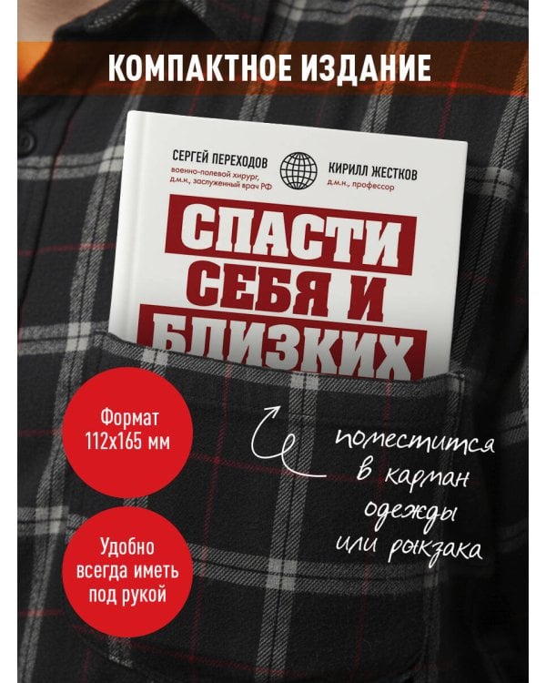 Спасти себя и близких. Правила выживания в экстремальных условиях