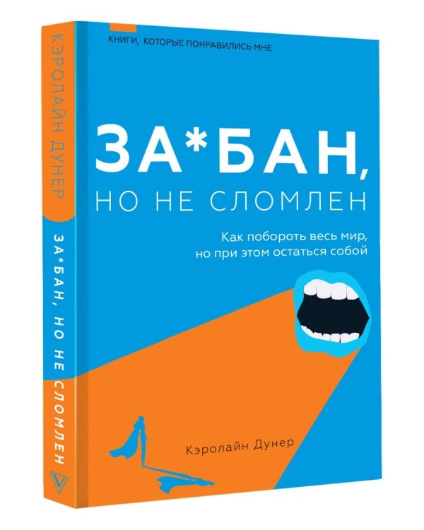 За*бан, но не сломлен. Как побороть весь мир, но при этом остаться собой