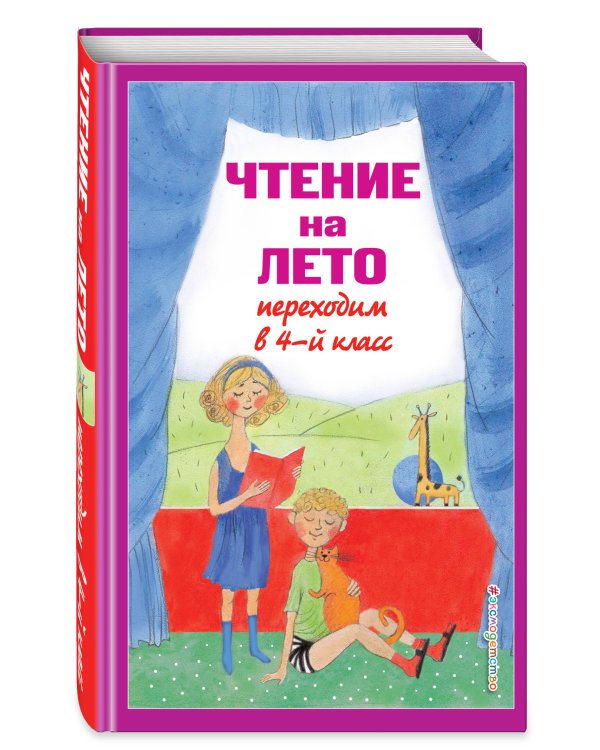 Чтение на лето. Переходим в 4-й кл. 5-е изд., испр. и перераб.