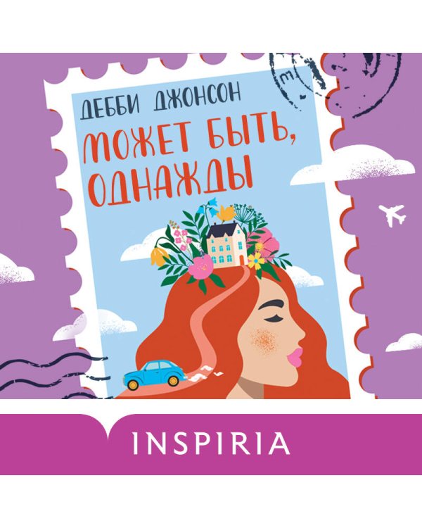 Может быть, однажды