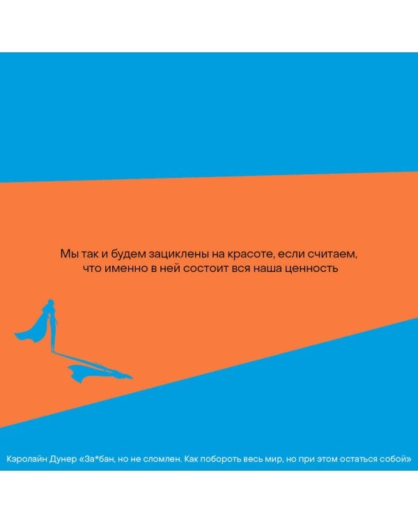 За*бан, но не сломлен. Как побороть весь мир, но при этом остаться собой