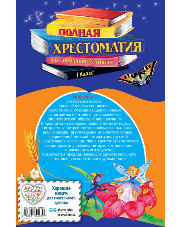 Полная хрестоматия для начальной школы. 1 класс. 6-е изд., испр. и доп.