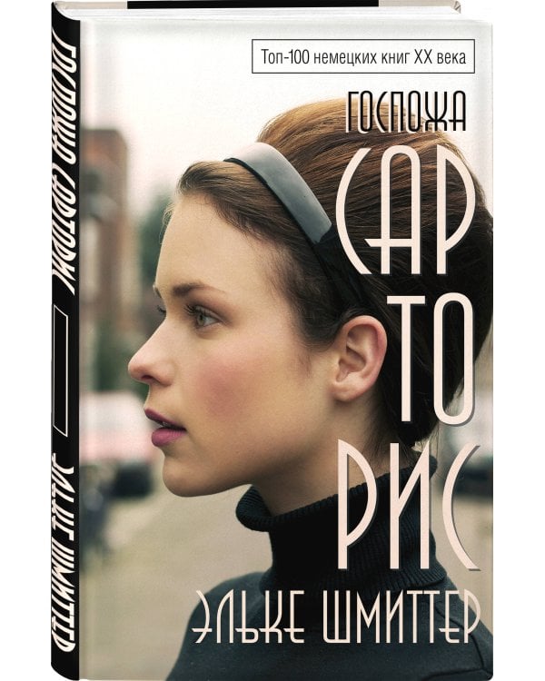 Госпожа Сарторис