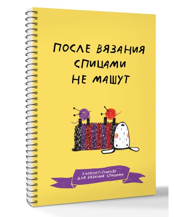 После вязания спицами не машут. Блокнот-планер для вязания спицами
