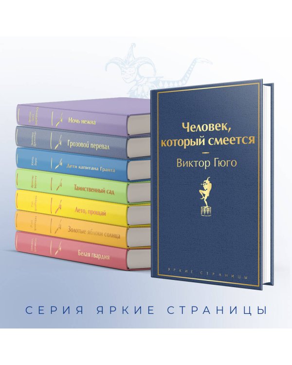 Человек, который смеется