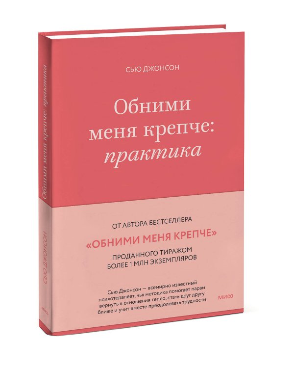 Обними меня крепче: практика