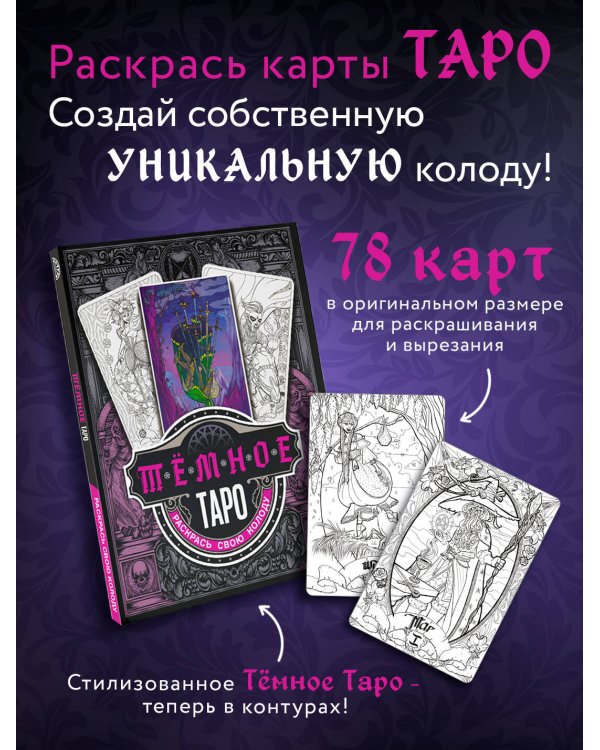 Тёмное Таро. Раскрась свою колоду