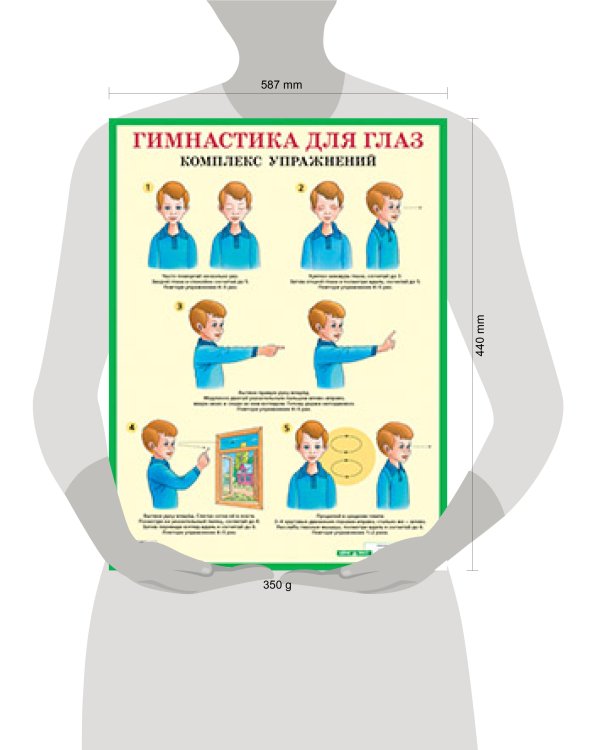 Гимнастика для глаз. Комплекс упражнений. Наглядное пособие для начальной школы