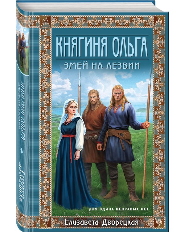 Княгиня Ольга. Змей на лезвии