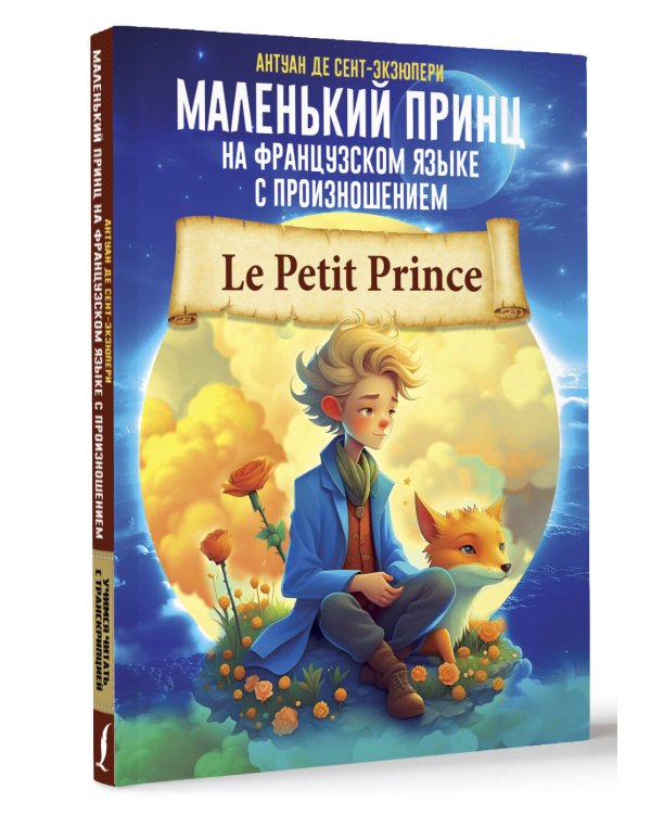 Маленький принц на французском языке с произношением