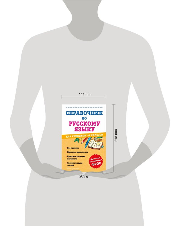 Справочник по русскому языку для учеников 1-4 классов