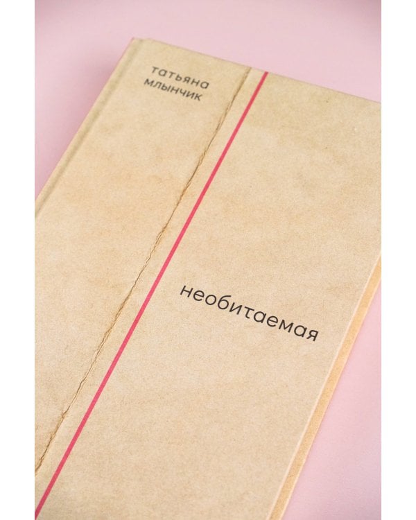 Необитаемая