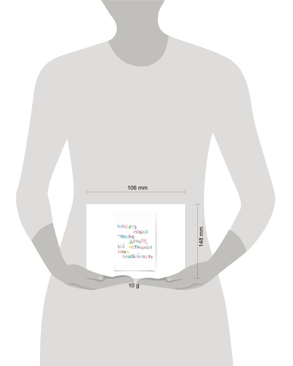 Почтовая открытка "Любить можно"