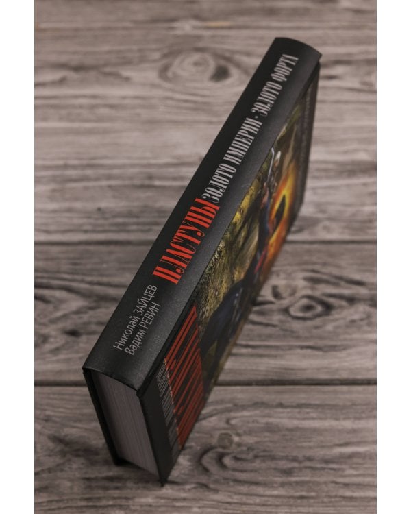 Пластуны. Золото империи