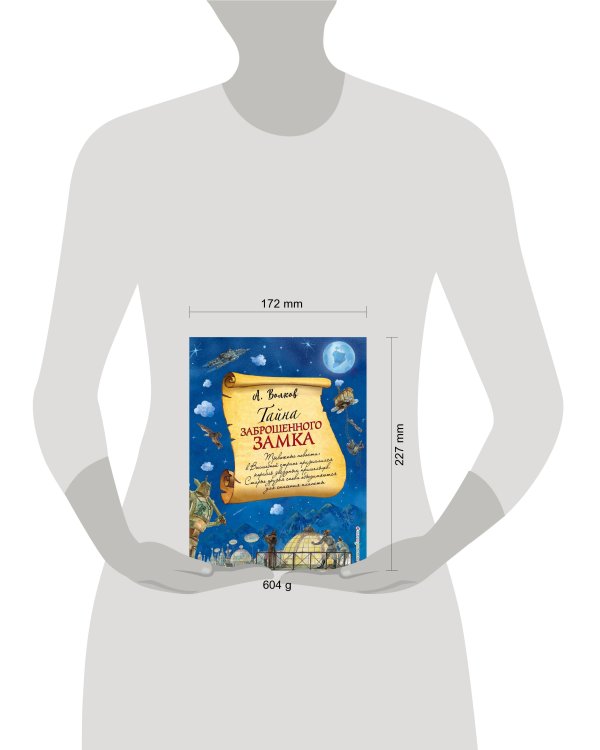 Тайна заброшенного замка (ил. А. Власовой) (#6)