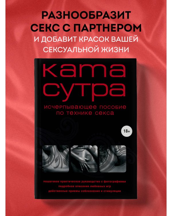 Камасутра XXI века. Исчерпывающее пособие по технике секса (нов. оф.)