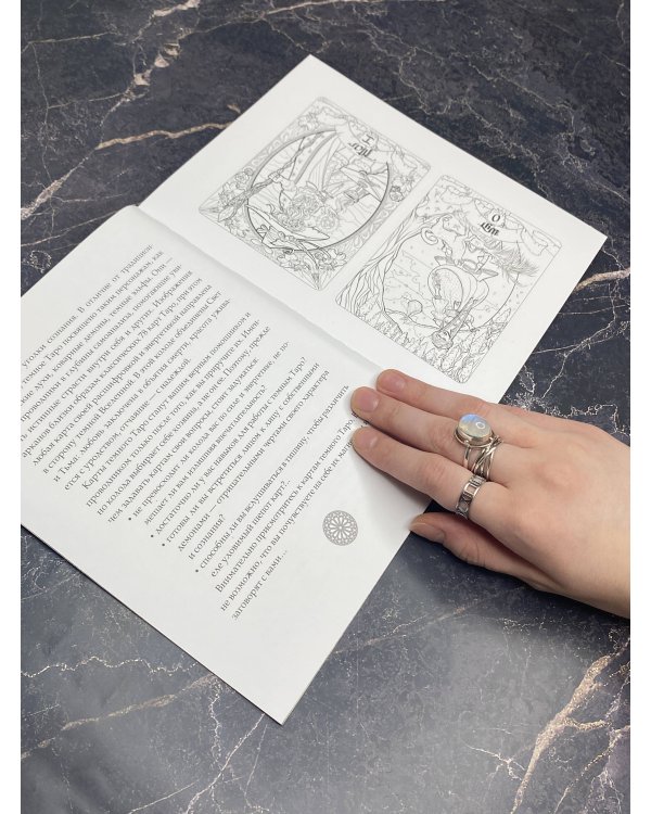 Тёмное Таро. Раскрась свою колоду