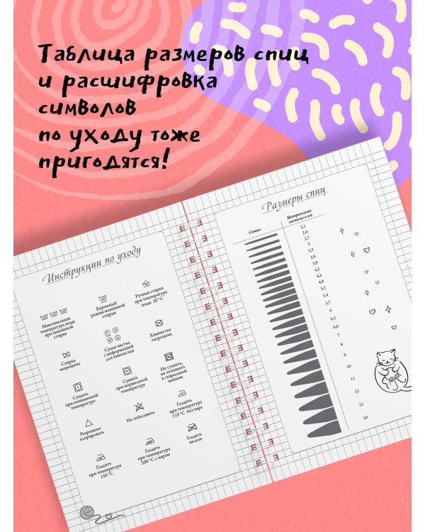 После вязания спицами не машут. Блокнот-планер для вязания спицами