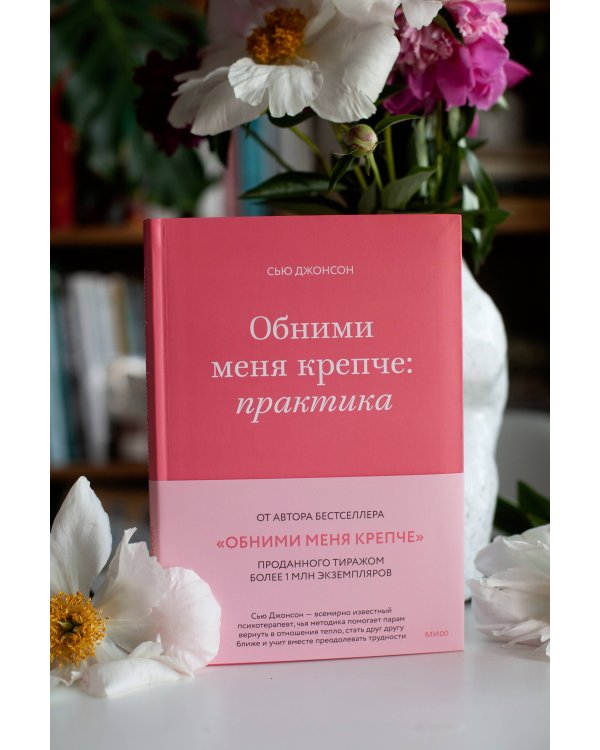 Обними меня крепче: практика