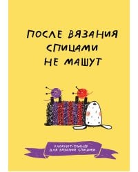 После вязания спицами не машут. Блокнот-планер для вязания спицами