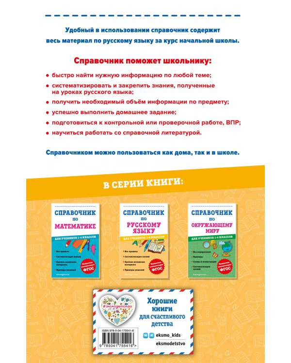 Справочник по русскому языку для учеников 1-4 классов