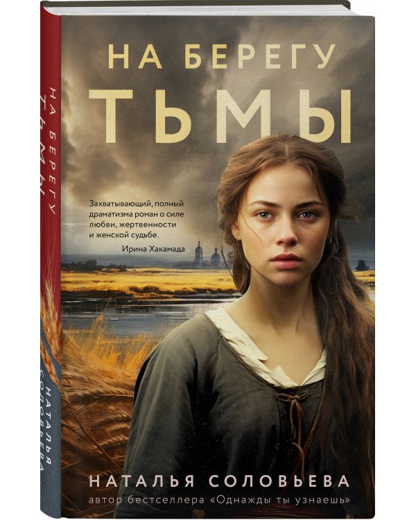 На берегу Тьмы