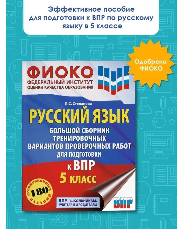 Русский язык. Большой сборник тренировочных вариантов проверочных работ для подготовки к ВПР. 5 класс