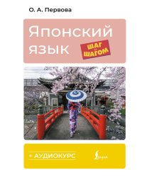 Японский язык шаг за шагом + аудиокурс