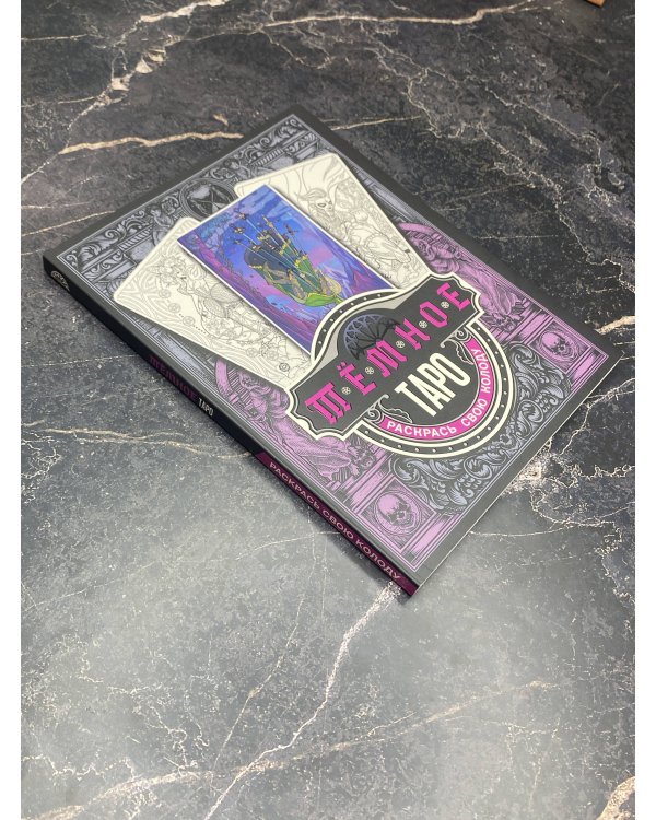 Тёмное Таро. Раскрась свою колоду