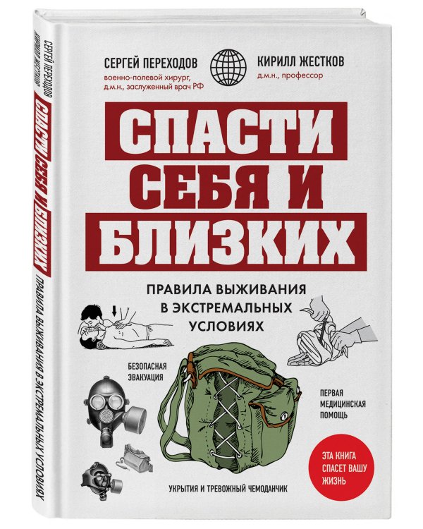 Спасти себя и близких. Правила выживания в экстремальных условиях