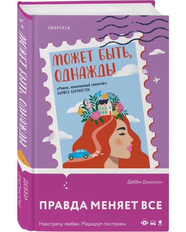 Может быть, однажды