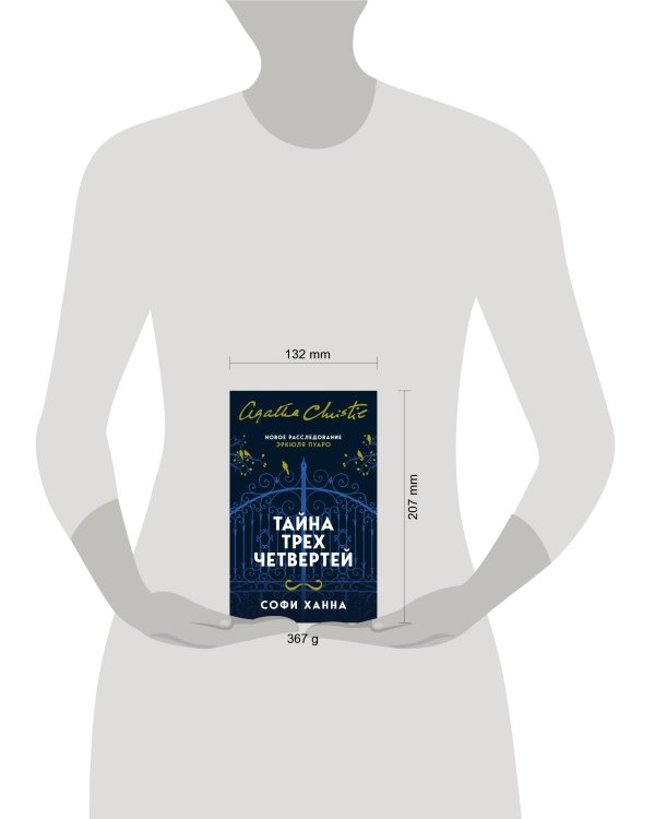 Тайна трех четвертей