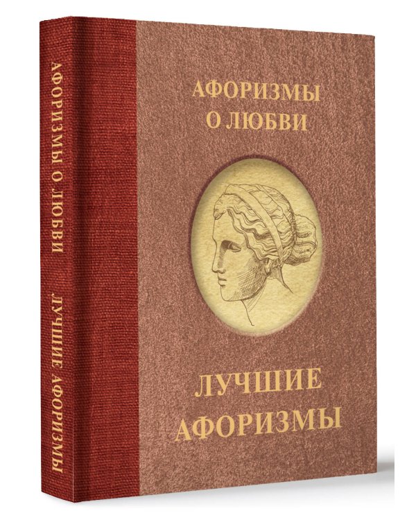 Афоризмы о любви