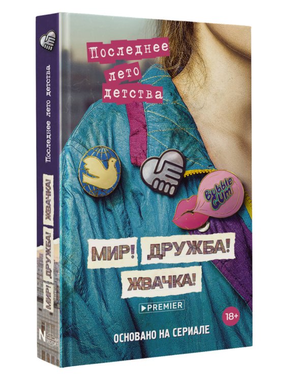 Мир! Дружба! Жвачка! Последнее лето детства