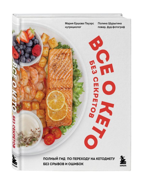 Все о кето без секретов. Полный гид по переходу на кетодиету без срывов и ошибок