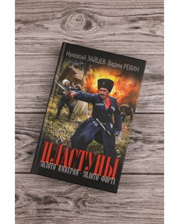 Пластуны. Золото империи