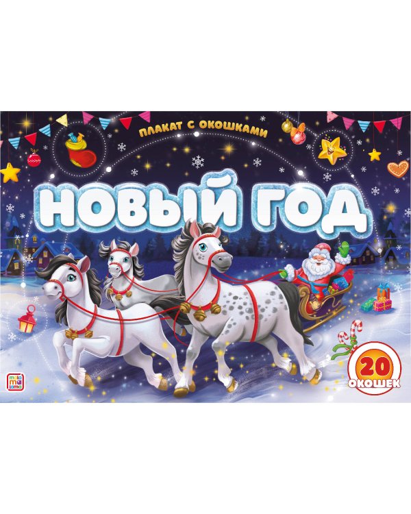 Плакат с окошками. Новый год