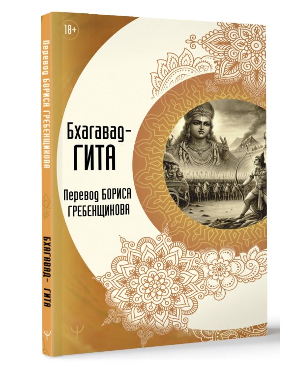 Бхагавад-гита. Перевод Бориса Гребенщикова